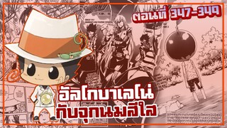 อัลโกบาเลโน่กับจุกนมสีใส【รีบอร์น!】เนื้อเรื่องมังงะ | Ep.347-349