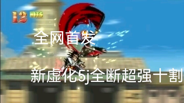 【死神VS火影3.6.4竞技改】全网首发，新高阶虚化一护5j全断十割