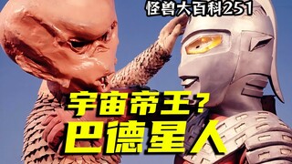 【怪兽大百科251】宇宙帝王巴德星人？屁股长脑袋上的外星人