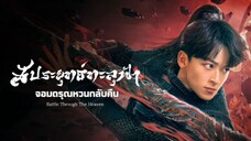 ตอนที่12สัประยุทธ์ทะลุฟ้า จอมดรุณหวนกลับคืน 2