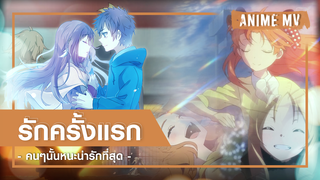 [BeautyAnime] คนที่ฉันชอบตอนอายุ 18 คนนั้นน่ะ คือคนที่ฉันชอบที่สุดเลย!