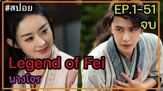 สปอยซีรี่ย์จีน | Legend Of Fei | นางโจร  EP. 1-51 จบในตอนเดียว