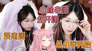 【小缘老师公开课】早恋是件好事  孩子从小学期间就要开始学会谈恋爱