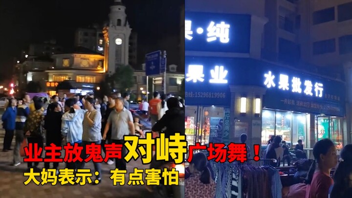 广西一业主播放鬼音对峙广场舞，大妈表示害怕，你怎么看？