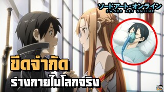 Sword Art Online - ขีดจำกัดในโลกความจริง