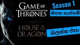 Game of Thrones: Season 1: සිංහල Review: Sinhala Review: House of The Dragon බලන්න කලින්.