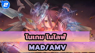 [โนเกม โนไลฟ์/MAD/AMV] ถ้างั้น เรามาเริ่มเกมกันเถอะ!_2