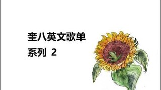 奎八好听共同歌单系列 2  GYUHAO Playlist 2