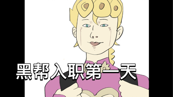 你 的 黑 帮 同 事