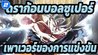 [ดราก้อนบอลซูเปอร์/AMV] เพาเวอร์ของการแข่งขัน_2