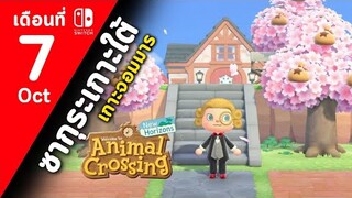 Animal Crossing เกาะจอมมาร#7 (ต.ค.)