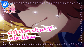 [สู้เพื่อฝันสาวม้าเดอร์บี้ /MAD]เทโอะไม่ยอม,ฉันอยู่กับการวิ่งไม่ได้_2