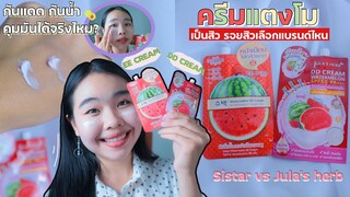 ครีมแตงโมเซเว่น Sistar vs Jula’s herb ตัวไหนดีกว่าเป็นสิวรอยสิวดูก่อนซื้อ เตือน❗️EEกับDDต่างกันยังไง