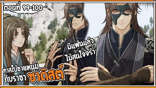 👺สปอยวาย👺ทาสใบ้ชายหนุ่ม#99-100