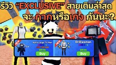 รีวิว "EXCLUSIVE" สายเติมล่าสุด จะ กากหรือเก่ง กันนะ? | Toilet Tower Defense