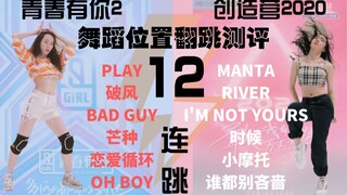 【创造营3二公 VS 青你2一公】为啥创的舞台不出圈？舞蹈位置测评翻跳难度正面PK