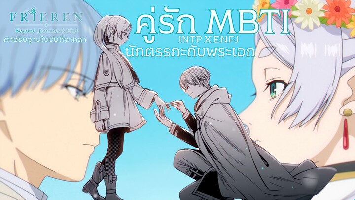 คู่รัก MBTI : ฟรีเรน x ฮิมเมล [INTPxENFJ] - sousou no frieren คําอธิฐานในวันที่จากลา frieren