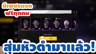 กิจกรรมใหม่ free fire สุ่มหัวดำ!! หัวขาวกลับมา💥หมดกี่เพชร!![FFCTH]