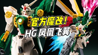 官方魔改! 帅气好玩! HGBF 凤凰飞翼高达【浅评】