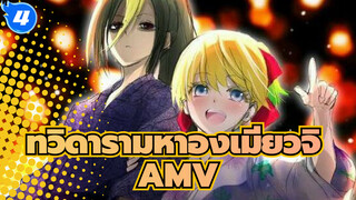 ทวิดารามหาองเมียวจิ  AMV
ผู้หญิงใจดีที่ดูเท่แต่อบอุ่นภายใน - อามาวากะ เซเกน_4