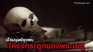 เมื่อมนุษย์ขุดพบ...โครงกระดูกของพระเยซู | สปอยหนัง The Body (2001)