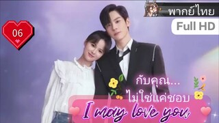 กับคุณไม่ใช่แค่ชอบ I May Love You EP06 HD1080P พากย์ไทย [2023]