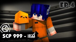 Prison SCP | เเหกคุกSCP เยลลี่สัตว์ประหลาด SCP-999 !! EP.4