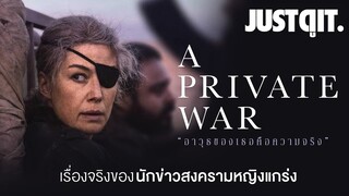 A PRIVATE WAR เรื่องจริงของนักข่าวสงครามหญิงแกร่ง (สปอยล์) #JUSTดูIT