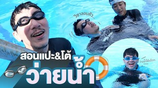 สอนแปะและโต้ว่ายน้ำ | เทพลีลา