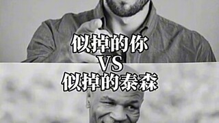 似掉的你VS似掉的泰森