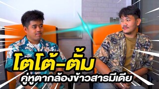 [Highlight] โตโต้-ตั้ม (สงกรานต์) | ออฟฟิศติดตลก