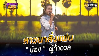 สาวนาสั่งแฟน - “น้อง” ผู้ท้าดวล | HIGHLIGHT ดวลเพลงชิงทุน 2022 EP.1037 | 1 ก.ย. 65 | one31