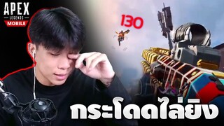 Apex Legends Mobile : กระโดดไล่ยิง - Highlight