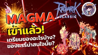 Ragnarok GGT Classic : Magmaจะเข้าแล้ว เตรียมของอะไรบ้าง? ของแรร์น่าสนใจมั้ย?