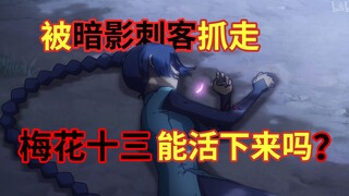 谁会来救梅花十三？梅小姐能否活下去？！  【伍六七之暗影宿命】