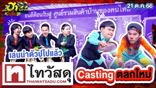 Casting ตลกใหม่ | ศูนย์รวมฮา | บริษัทฮาไม่จำกัดจัดเต็ม | EP.34 | 21 ต.ค. 66