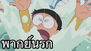 โดราเอม่อน นินตาฮาตาริ พากย์นรก ep2