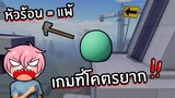 หัวร้อน = แพ้ เกมที่เล่นโคตรยาก! | Roblox ball and axe