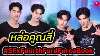 หล่อคูณ4 บรรยากาศ SF "โฟร์ท-ฟอร์ด-ฟอส-บุ๊ค" #forcebook #fourthnattawat #fordallan