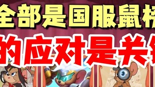 Tom and Jerry Mobile Game: The opponents are all on the national server rat list. How to deal with i