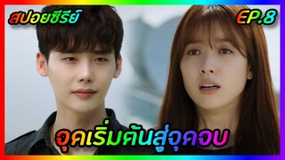 จุดเริ่มต้นสู่จุดจบ EP.8 [สปอยซีรีย์เกาหลี] W Two Worlds รักข้ามมิติ | FilmsZ STUDIO