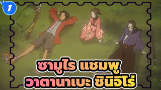 ซามูไร แชมพู
AMV/วาตานาเบะ ชินิจิโร่_1