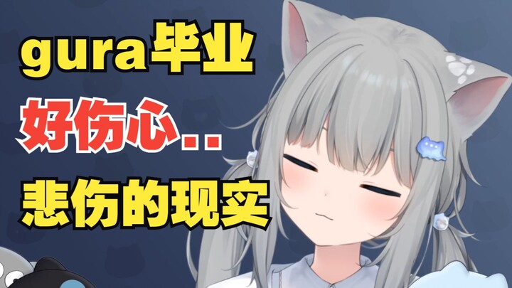 Gura毕业..猫猫真的有点接受不了..自己也只是担任的画师..孤独的猫猫