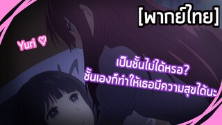 Kuzu no Honkai - [พากย์ไทย] เป็นฉันไม่ได้หรอ...ฉันเองก็ทำให้เธอมีความสุขได้นะ