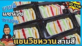 แซนวิช5บาท ใส้แยม สตอเบอร์รี่ ส้ม ใบเตย วิธีทำแยม I เชฟแว่น and มนุษย์เมีย