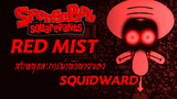 Spongebob Red Mist เรื่องราวการฆ่าตัวตายของ Squidward