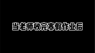 当老师收完寒假作业后