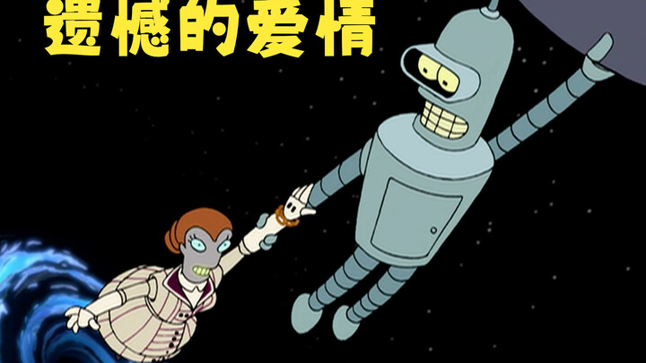 飞出个未来：遗憾的爱情