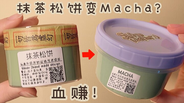 【小憨包】把婉尔的抹茶松饼洗成Macha？我还真是个商业鬼才！