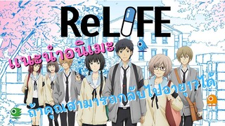 เเนะนำอนิเมะ ReLIFE รีไลฟ์ ถ้าคุณสามารถกลับไปอายุ17ได้จะทำอะไร?